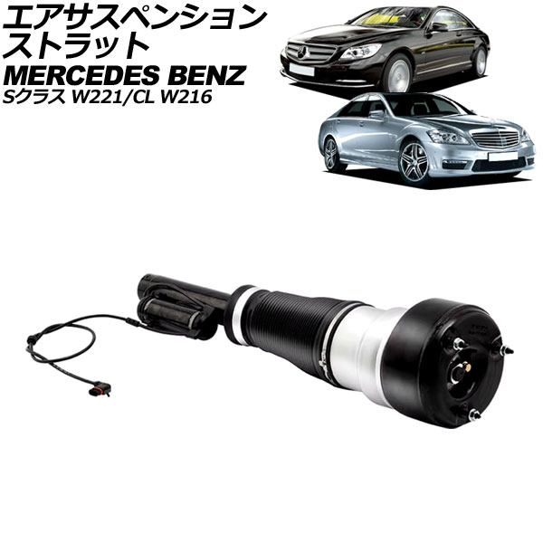 エアサスペンションストラット メルセデス・ベンツ CL W216 アクティブサスペンション車/4MATIC不可 2006年～2015年 フロント 左右共通 Air suspension strut｜オートパーツエージェンシー2号店