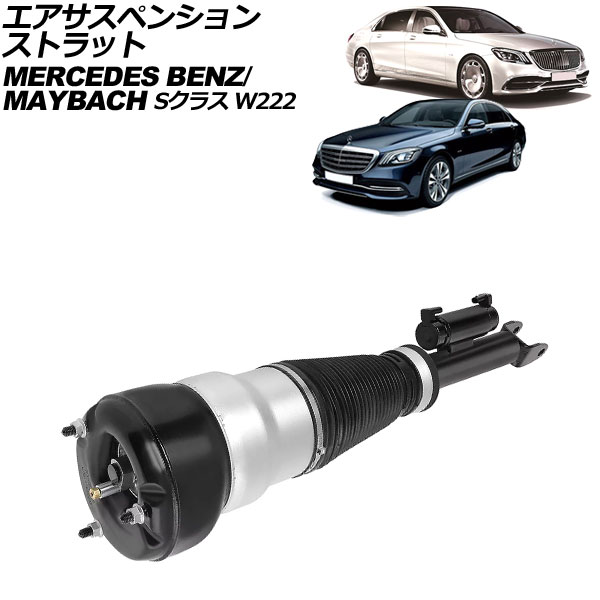 エアサスペンションストラット マイバッハ Sクラス W222 2015年~2021年 フロント 左側 Air suspension strut|オートパーツエージェンシー2号店