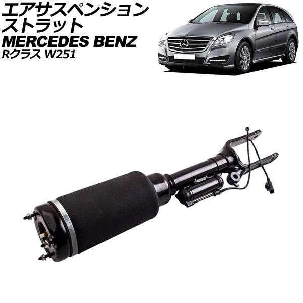 エアサスペンションストラット メルセデス・ベンツ Rクラス W251 2006年～2014年 フロント 左右共通 AP-4T2203 Air suspension strut｜オートパーツエージェンシー2号店
