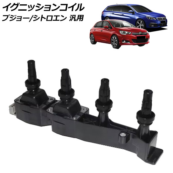 イグニッションコイル プジョー シトロエン 汎用 207 308 C3 C4 など AP-4T2208 ignition coil