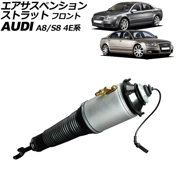 エアサスペンションストラット アウディ A8/S8 4E系 2003年～2010年 フロント 右側 AP-4T2209-R Air suspension strut
