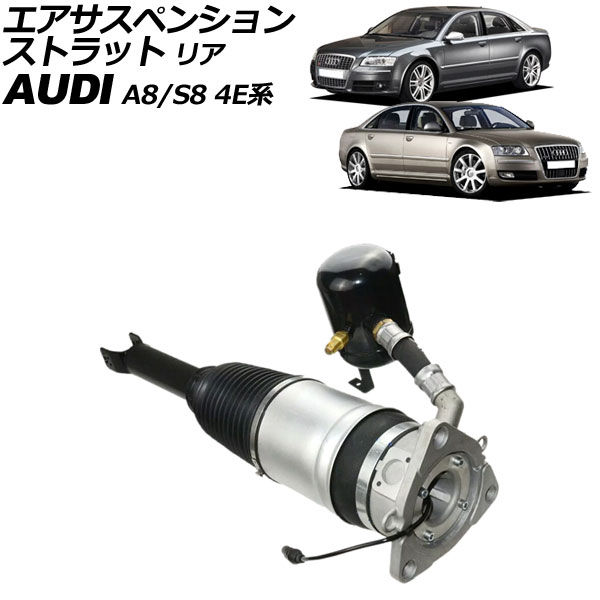 エアサスペンションストラット アウディ A8/S8 4E系 2003年～2010年 リア 左側 AP-4T2210-L Air suspension strut