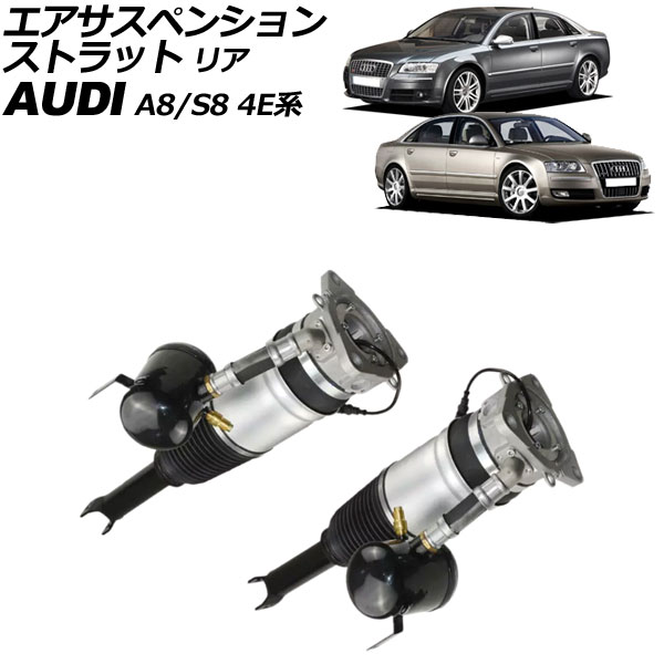 エアサスペンションストラット アウディ A8/S8 4E系 2003年～2010年 リア 左右セット 入数：1セット(2個) AP-4T2210-LR Air suspension strut