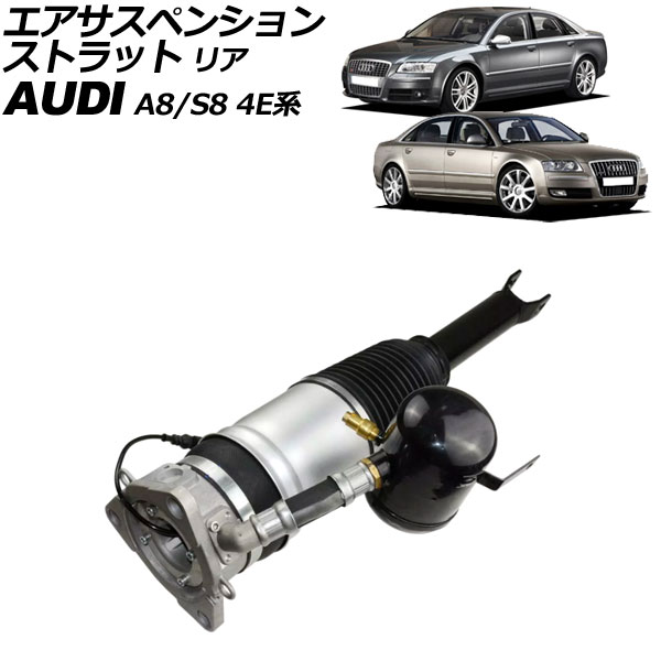 エアサスペンションストラット アウディ A8/S8 4E系 2003年~2010年 リア 右側 AP-4T2210-R Air suspension strut|オートパーツエージェンシー2号店