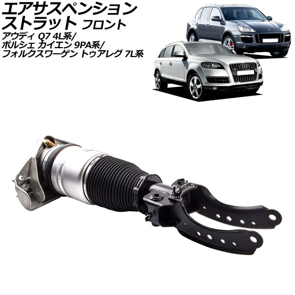 エアサスペンションストラット ポルシェ カイエン 9PA系 2002年～2010年 フロント 右側 Air suspension strut