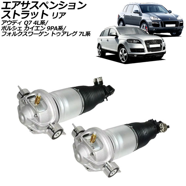 エアサスペンションストラット アウディ Q7 4L系 2006年～2015年 リア 左右セット 入数：1セット(2個) Air suspension strut