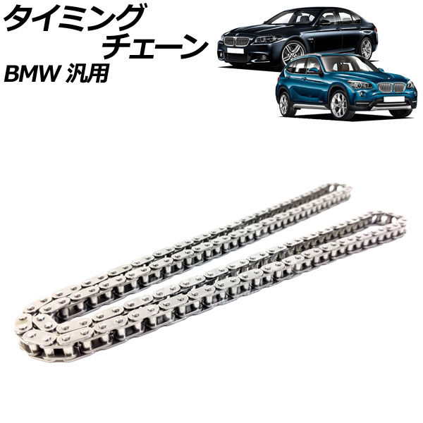 タイミングチェーン BMW 汎用 3シリーズ 5シリーズ X1 など AP-4T2234 timing chain｜オートパーツエージェンシー2号店