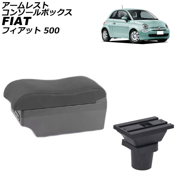 アームレストコンソールボックス フィアット 500 312 2008年03月～ ブラック×ブラックステッチ ABS製+レザー USB×7 AP-AS1026-BKBK Armreste Console Box