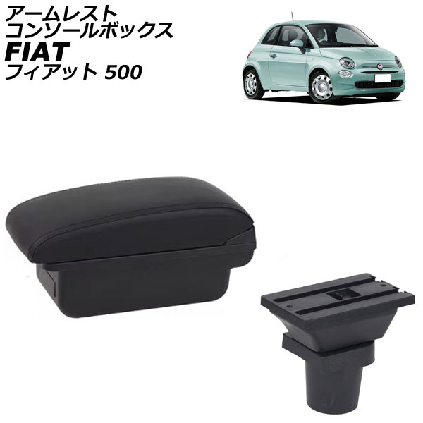 アームレストコンソールボックス フィアット 500 312 2008年03月～ ブラック×ブラックステッチ ABS製+レザー USBポート無し AP-AS1028-BKBK Armreste Console Box