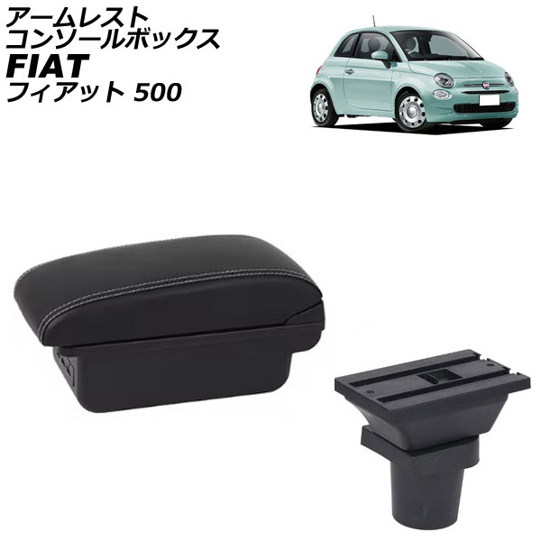 アームレストコンソールボックス フィアット 500 312 2008年03月～ ブラック×ホワイトステッチ ABS製+レザー USB×3 AP-AS1029-BKWH Armreste Console Box