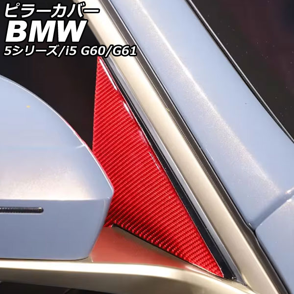 ピラーカバー BMW 5シリーズ G60/G61 2023年05月～ レッドカーボン カーボンファイバー 入数：1セット(2個) Pillar cover