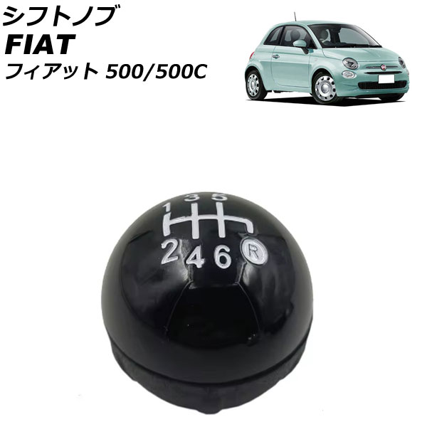 シフトノブ フィアット 500/500C 312 2008年03月～2018年11月 ブラック プラスチック+金属 6速 AP-IT3764-BK Shift knob