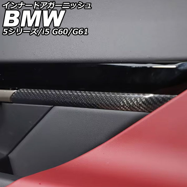 インナードアガーニッシュ BMW i5 G60/G61 2023年05月～ ブラックカーボン カーボンファイバー 入数：1セット(4個) Inner Agurnish｜オートパーツエージェンシー2号店