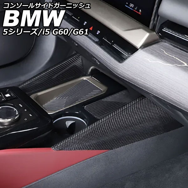 コンソールサイドガーニッシュ BMW i5 G60/G61 2023年05月～ ブラックカーボン カーボンファイバー 入数：1セット(2個) Console side garnish