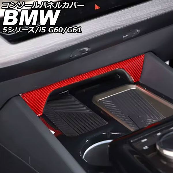 コンソールパネルカバー BMW 5シリーズ G60/G61 2023年05月～ レッドカーボン カーボンファイバー Console panel cover 7,056円