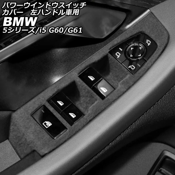 パワーウインドウスイッチカバー BMW i5 G60/G61 2023年05月～ グレー スエード 左ハンドル車用 入数：1セット(4個) Power windows switch cover