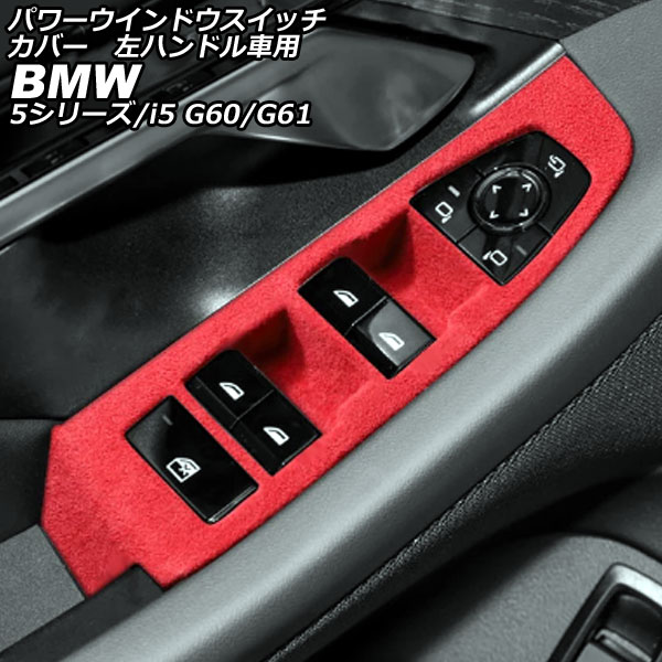 パワーウインドウスイッチカバー BMW i5 G60/G61 2023年05月～ レッド スエード 左ハンドル車用 入数：1セット(4個) Power windows switch cover