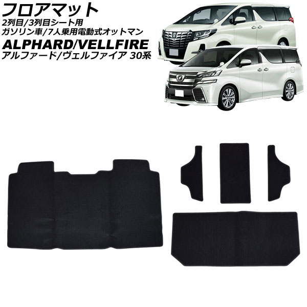 フロアマット 2列目/3列目シート用 トヨタ アルファード/ヴェルファイア 30系 ガソリン車/7人乗用 2015年01月～2023年06月 ブラック 入数：1セット(5個) AP-IT3801 Floor mats for row seats 9,126円