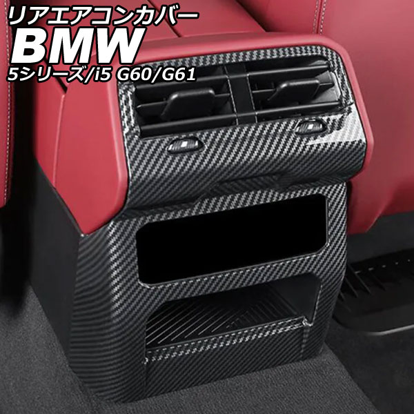 リアエアコンカバー BMW 5シリーズ G60/G61 2023年05月～ ブラックカーボン ABS Rear air concovered