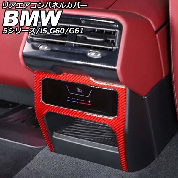 リアエアコンパネルカバー BMW i5 G60/G61 2023年05月～ レッドカーボン カーボンファイバー Rear Air Companel Cover｜オートパーツエージェンシー2号店