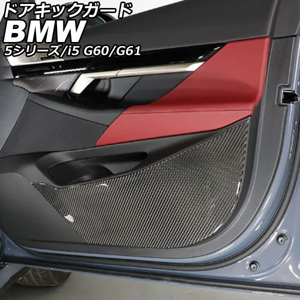 ドアキックガード BMW i5 G60/G61 2023年05月～ ブラックカーボン カーボンファイバー 入数：1セット(2個) Door kick guard