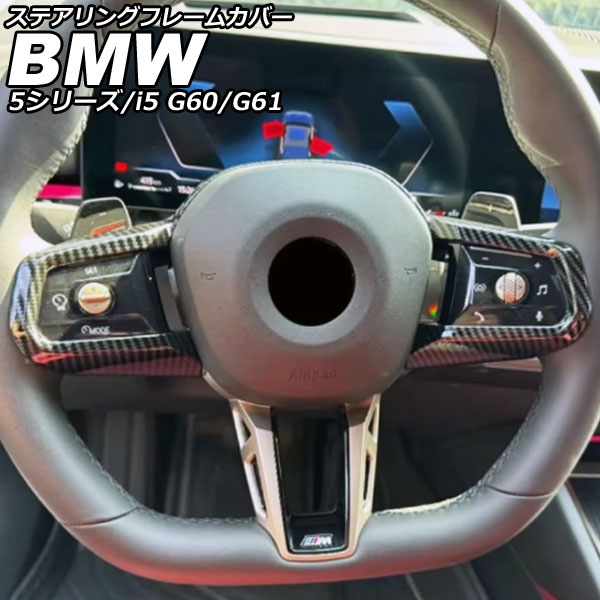 ステアリングフレームカバー BMW 5シリーズ G60/G61 2023年05月～ ブラックカーボン ABS Steering frame cover｜オートパーツエージェンシー2号店