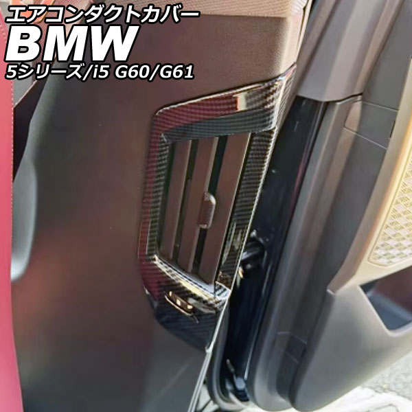 エアコンダクトカバー BMW i5 G60/G61 2023年05月～ ブラックカーボン ABS 入数：1セット(2個) Air conditioning cover