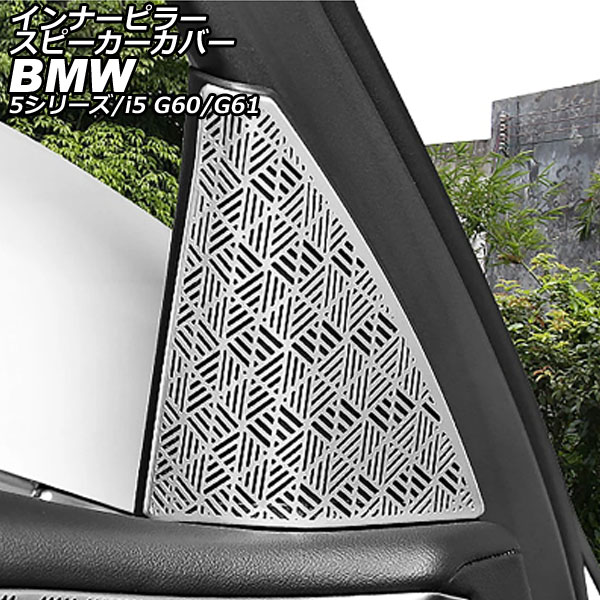 インナーピラースピーカーカバー BMW 5シリーズ G60/G61 2023年05月~ シルバー ステンレス 入数:1セット(2個) Inner pillar speaker cover