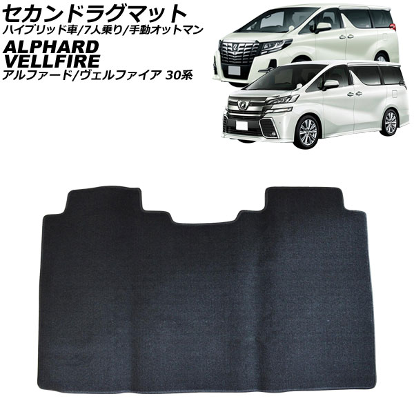 セカンドラグマット トヨタ アルファード/ヴェルファイア 30系 前期/ハイブリッド車/7人乗り/手動オットマン 2015年01月～2017年12月 Mサイズ AP-IT3824-M Second rug mat