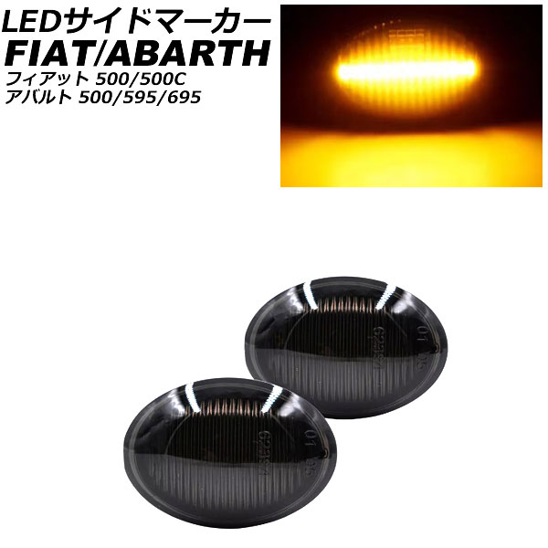 LEDサイドマーカー アバルト 595 312 2013年01月～2015年03月 スモークレンズ 入数：1セット(2個) side marker