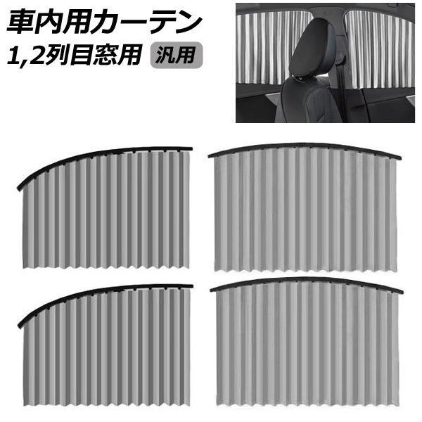 車内用カーテン 1,2列目窓用 グレー 汎用 入数：1セット(4枚) AP-SD389-AB-GY Car interior curtains for and row windows