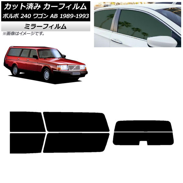 カーフィルム ボルボ 240 ワゴン AB 1989年～1993年 リアセット(分割) ミラータイプ AP-WFMF0324-RDR2 Car film｜オートパーツエージェンシー2号店