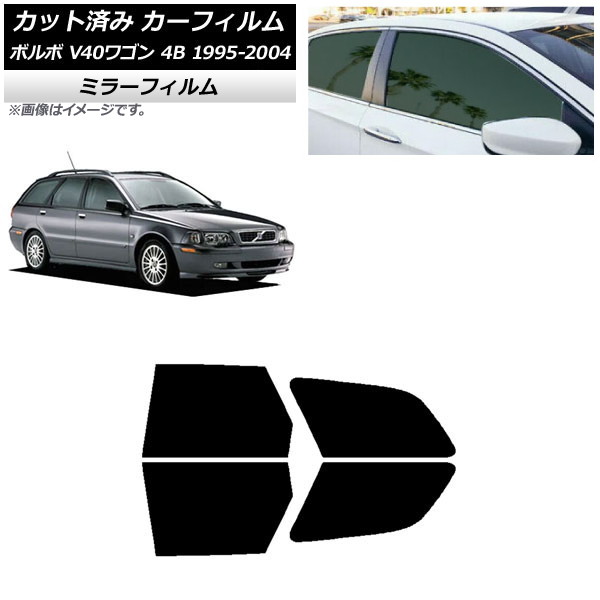 カーフィルム ボルボ V40 4B ワゴン 1995年～2004年 リアドアセット ミラータイプ AP-WFMF0334-RD Car film