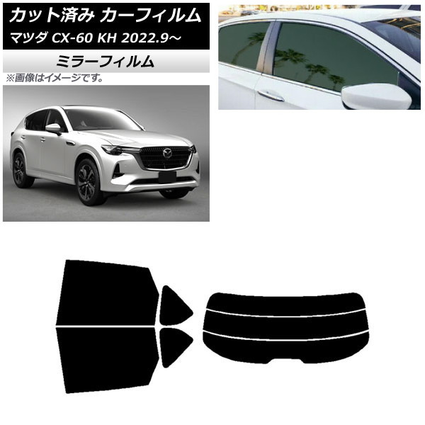 カーフィルム マツダ CX-60 KH 2022年09月～ リアセット(分割) ミラータイプ AP-WFMF0399-RDR3 Car film｜オートパーツエージェンシー2号店