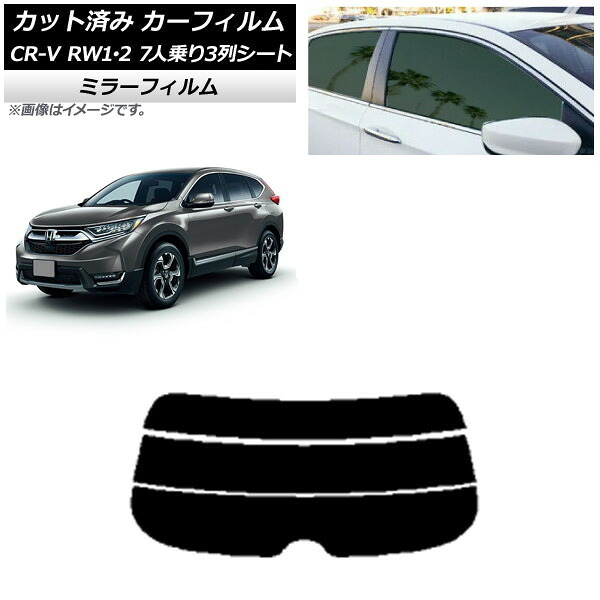 カーフィルム ホンダ CR-V RW1/2 7人乗り3列シート 2016年10月～2022年08月 リアガラス(分割) ミラータイプ AP-WFMF0410-R3 Car film｜オートパーツエージェンシー2号店