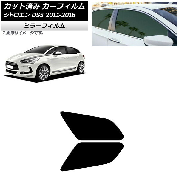 カーフィルム シトロエン DS5 2011年～2018年 リアドアセット ミラータイプ AP-WFMF0417-RD Car film｜オートパーツエージェンシー2号店