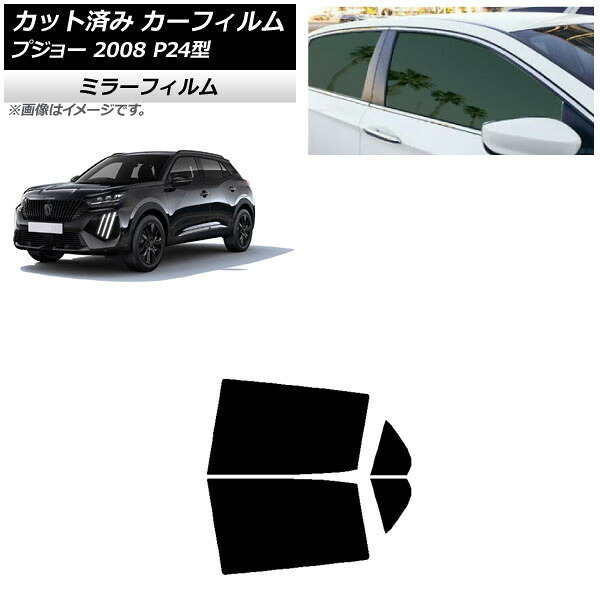 カーフィルム プジョー 2008 P24HN05/P24YH01 2020年09月～ リアドアセット ミラータイプ AP-WFMF0443-RD Car film