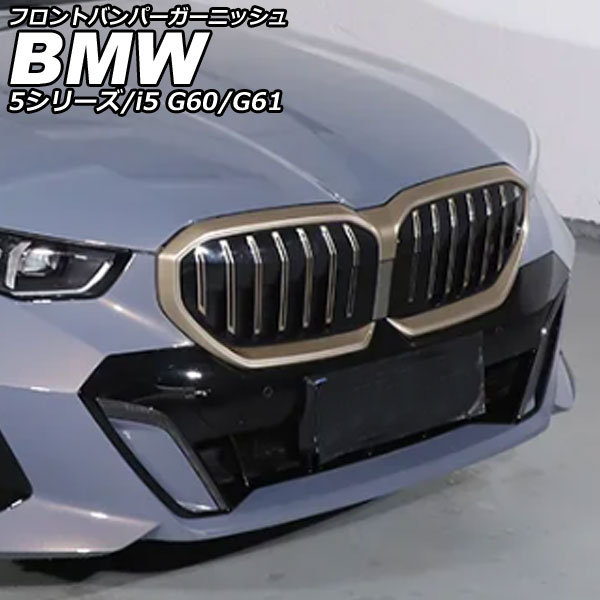 フロントバンパーガーニッシュ BMW 5シリーズ G60/G61 エクスクルーシブ不可 2023年05月～ ブラックカーボン カーボンファイバー 入数：1セット(2個) Front bumper garnish｜オートパーツエージェンシー2号店