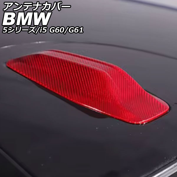 アンテナカバー BMW i5 G60/G61 2023年05月～ レッドカーボン カーボンファイバー Antenna cover