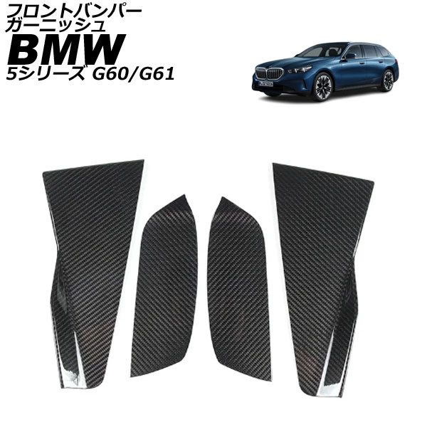 フロントバンパーガーニッシュ BMW 5シリーズ G60/G61 エクスクルーシブ専用 2023年05月～ ブラックカーボン カーボンファイバー 入数：1セット(4個) AP-XT2535-BKC Front bumper garnish