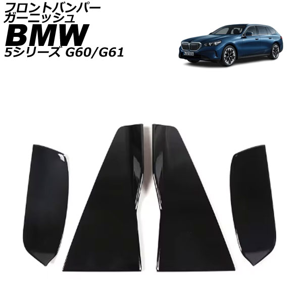 フロントバンパーガーニッシュ BMW 5シリーズ G60/G61 エクスクルーシブ専用 2023年05月～ ブラック ABS 入数：1セット(4個) AP-XT2536-BK Front bumper garnish｜オートパーツエージェンシー2号店
