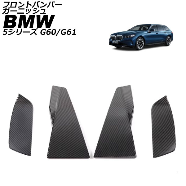 フロントバンパーガーニッシュ BMW 5シリーズ G60/G61 エクスクルーシブ専用 2023年05月～ ブラックカーボン ABS 入数：1セット(4個) AP-XT2536-BKC Front bumper garnish