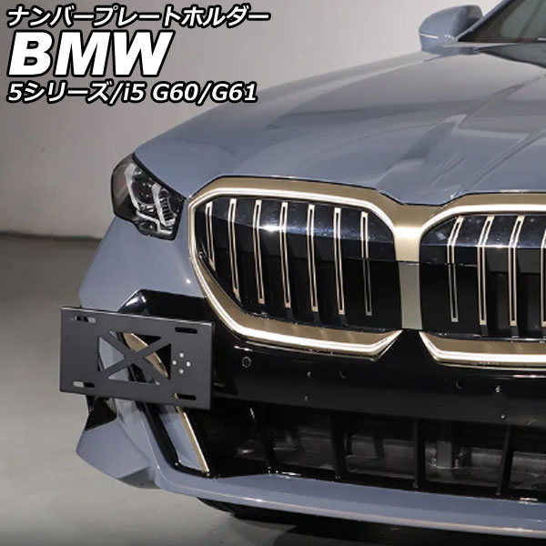 ナンバープレートホルダー BMW 5シリーズ G60/G61 エクスクルーシブ不可 2023年05月～ ブラック アルミニウム license plate holder