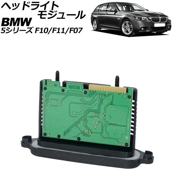 ヘッドライトモジュール BMW 5シリーズ F10/F11/F07 2010年03月～2017年06月 AP-4T2102 headlight module｜オートパーツエージェンシー2号店