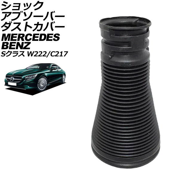 ショックアブソーバーダストカバー メルセデス・ベンツ Sクラス W222/C217 前期 2013年～2017年 リア用 左右共通 AP-4T2160-R shock absorber dust cover