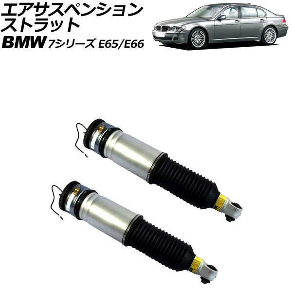 エアサスペンションストラット BMW 7シリーズ E65/E66 2001年～2009年 リア 左右セット EDC付き 入数：1セット(2個) AP-4T2161-LR Air suspension strut｜オートパーツエージェンシー2号店