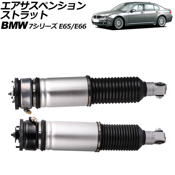 エアサスペンションストラット BMW 7シリーズ E65/E66 2001年～2009年 リア 左右セット EDC無し 入数：1セット(2個) AP-4T2162-LR Air suspension strut｜オートパーツエージェンシー2号店