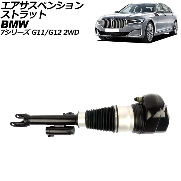 エアサスペンションストラット BMW 7シリーズ G11/G12 2WD車用 xDrive不可 2015年～2022年 フロント 左側 AP-4T2163-L Air suspension strut