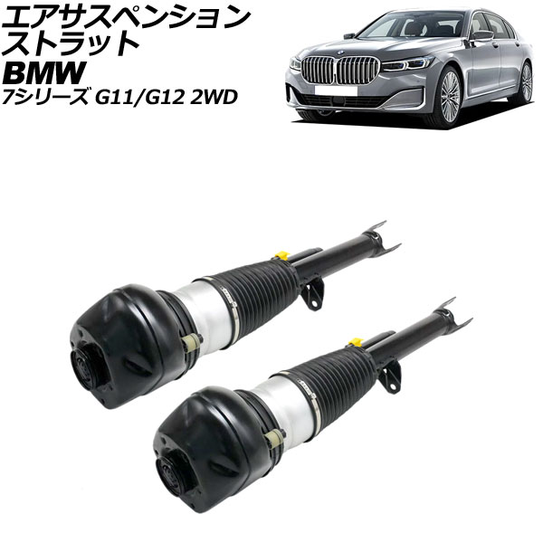 エアサスペンションストラット BMW 7シリーズ G11/G12 2WD車用 xDrive不可 2015年~2022年 フロント 左右セット 入数:1セット(2個) AP-4T2163-LR Air suspension strut|オートパーツエージェンシー2号店