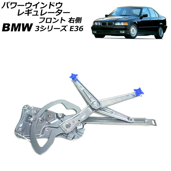 パワーウインドウレギュレーター BMW 3シリーズ E36 1991年~1999年 フロント 右側 モーター無し AP-4T2242-R Power window regulator